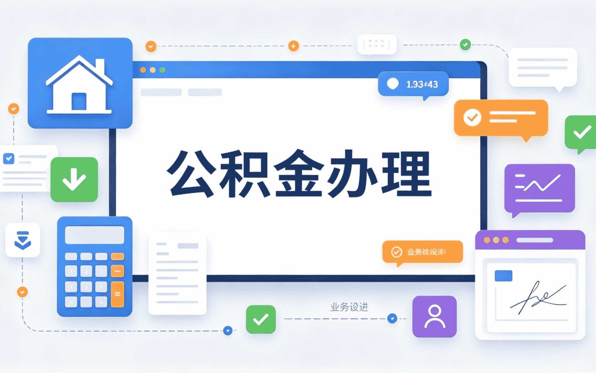 盐城公积金提取中介收费多少?新规口径怎么算