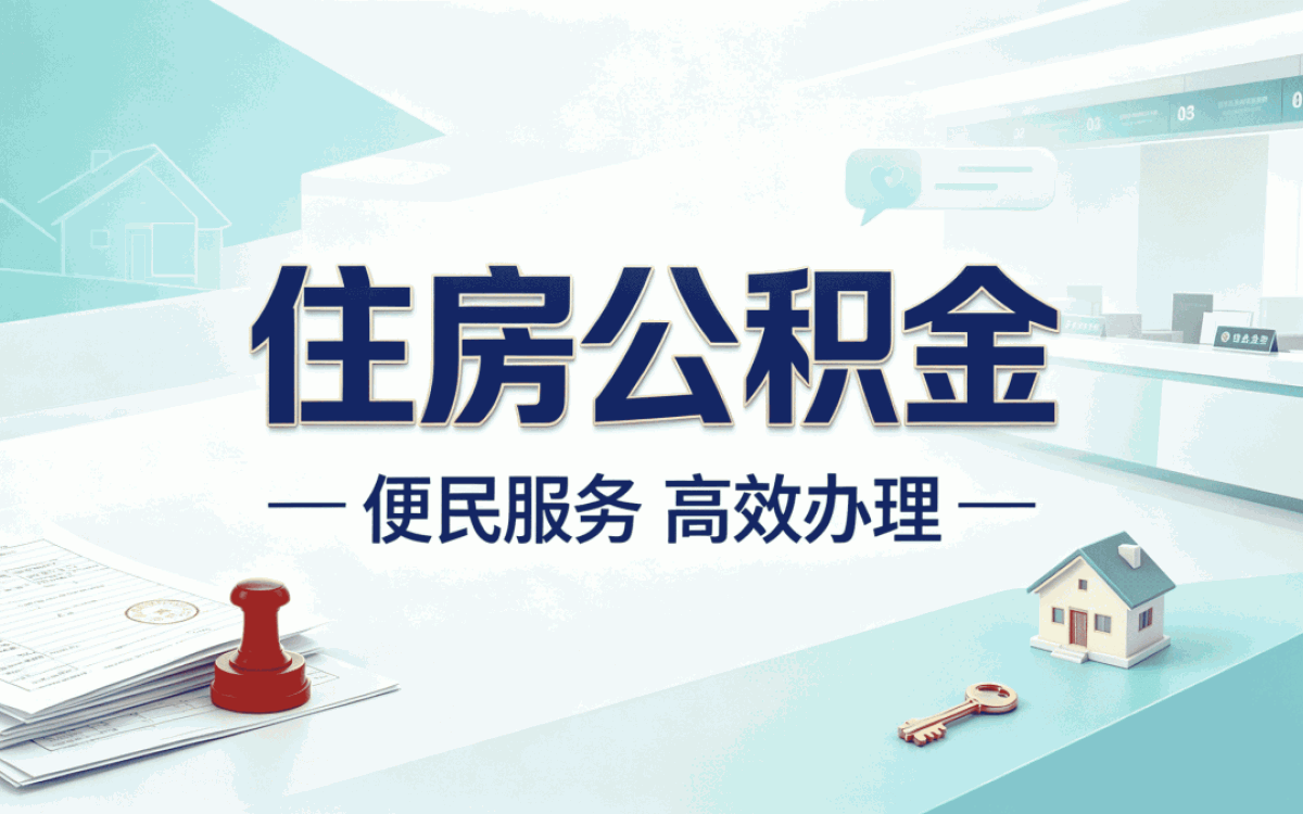 盐城公积金提取额度是多少怎么查询我办完才搞懂