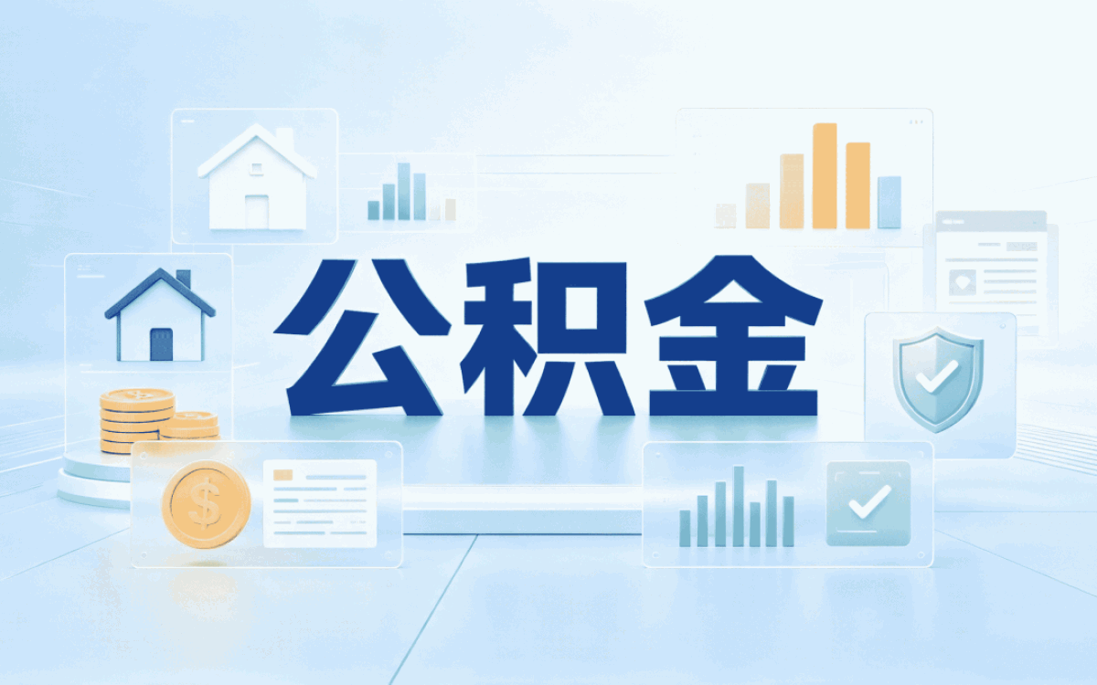 盐城异地公积金转移注意事项差几天多花多少钱
