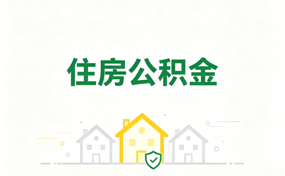 盐城异地公积金转移注意事项差几天多花多少钱